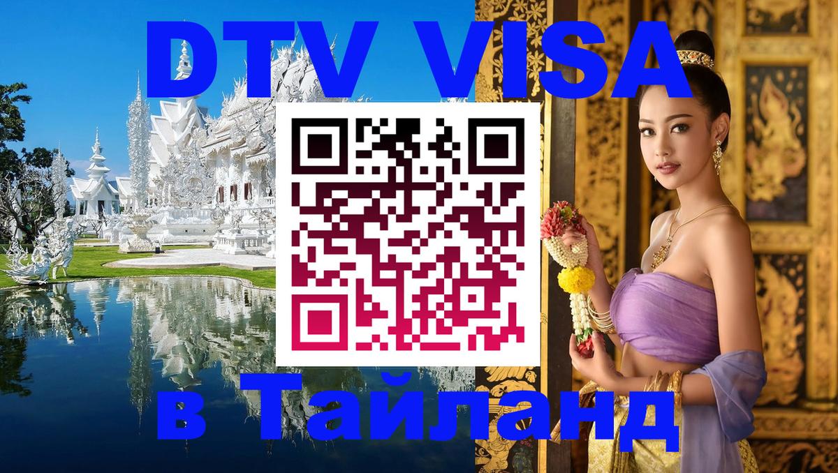 DTV Visa Thailand — прайс и условия, виза без дополнительных документов - Нейпьидо  19.11.2025 
