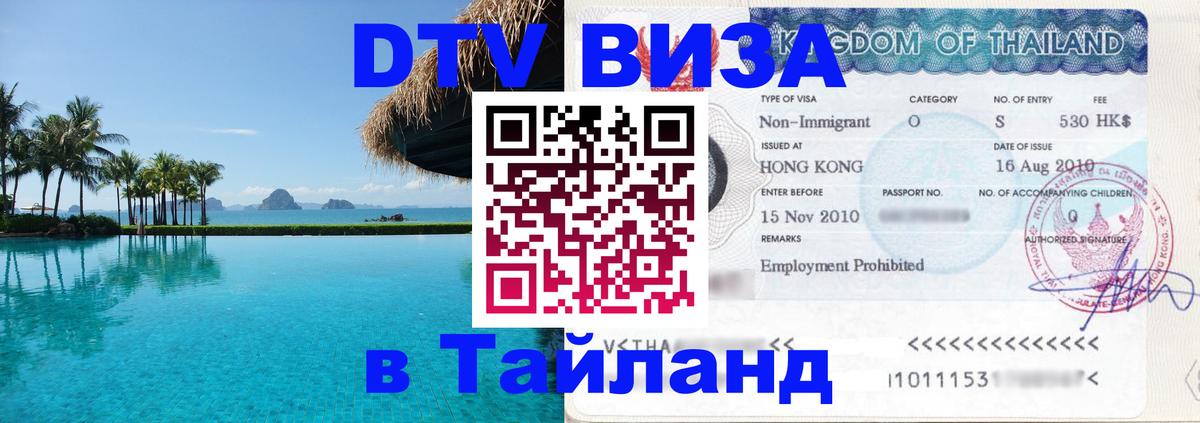 Destination Thailand Visa (DTV виза) 