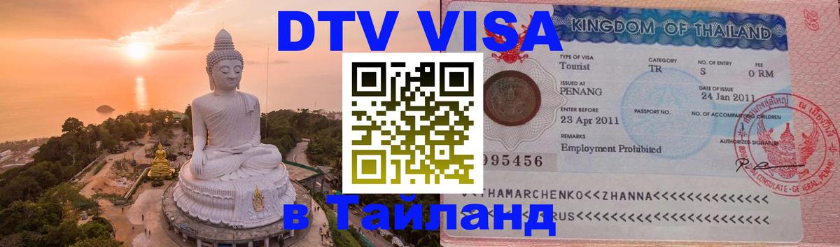 Visa в Таиланд 